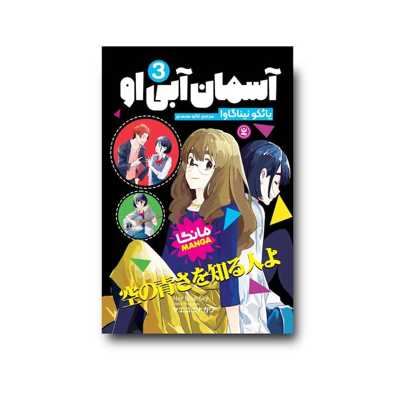  کتاب آسمان آبی او جلد سوم