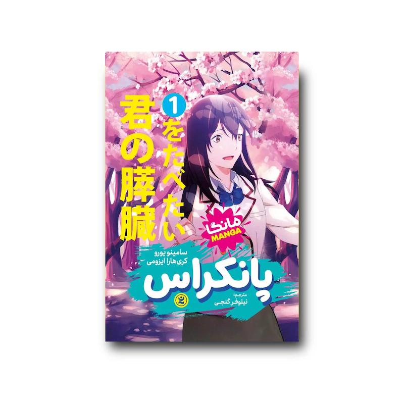 کتاب پانکراس جلد اول