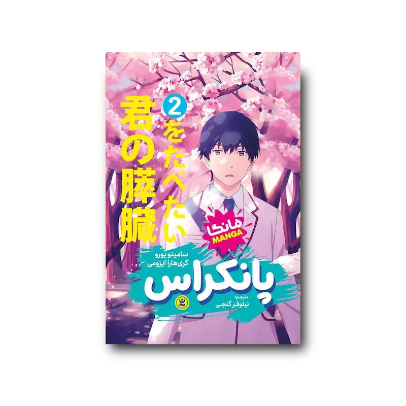 کتاب پانکراس جلد دوم
