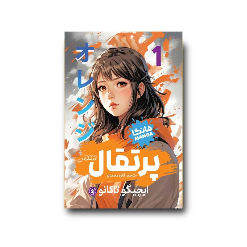 کتاب پرتقال جلد اول