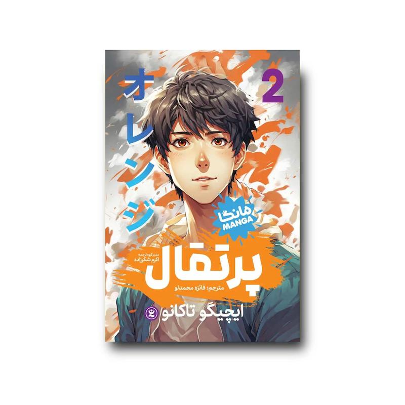 کتاب پرتقال جلد دوم