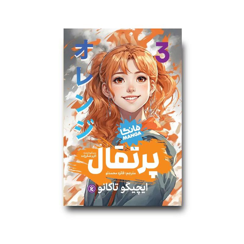  کتاب پرتقال جلد سوم