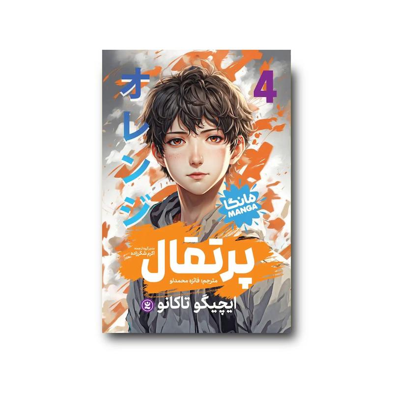 کتاب پرتقال جلد چهارم