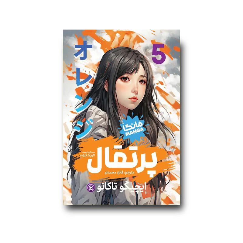 کتاب پرتقال جلد پنجم