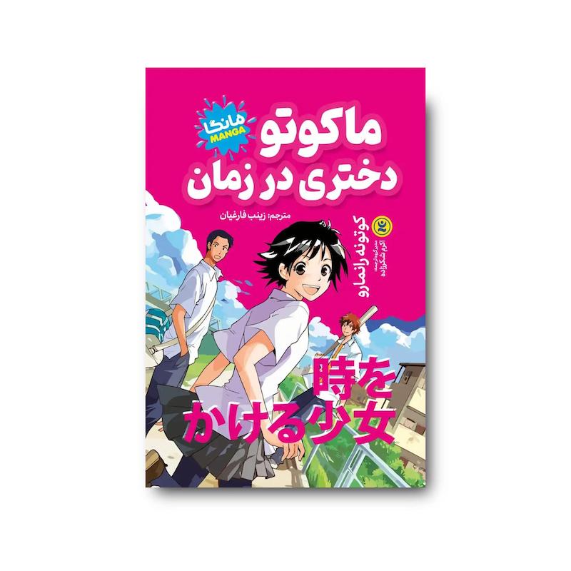 کتاب ماکوتو دختری در زمان