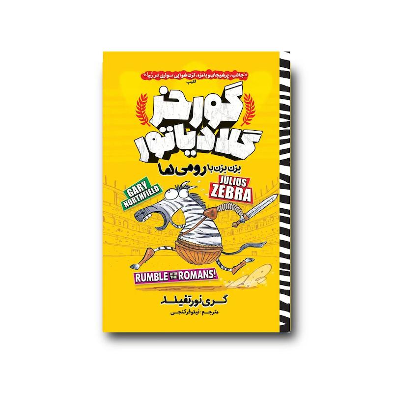 کتاب گورخر گلادیاتور : بزن بزن با رومی ها