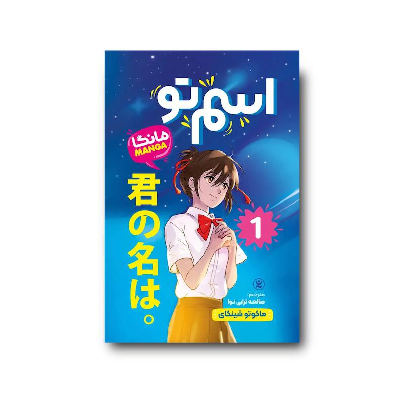 کتاب اسم تو جلد اول