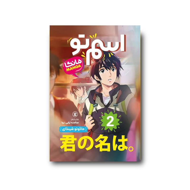 کتاب اسم تو جلد دوم