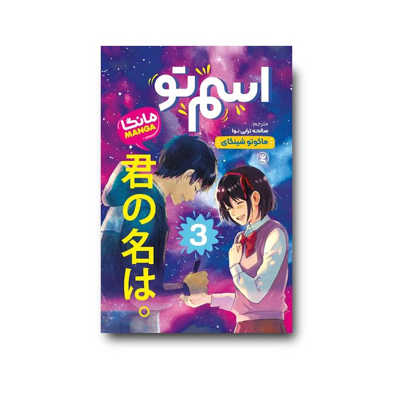 کتاب اسم تو جلد سوم