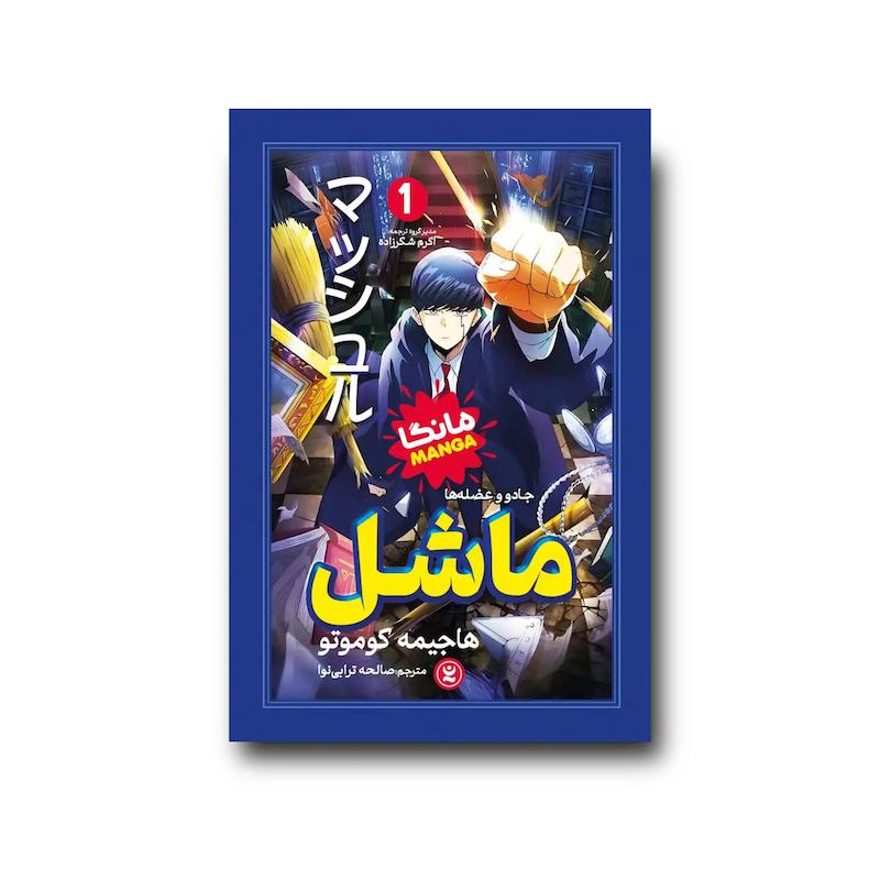 کتاب ماشل جلد اول : جادو و عضله ها