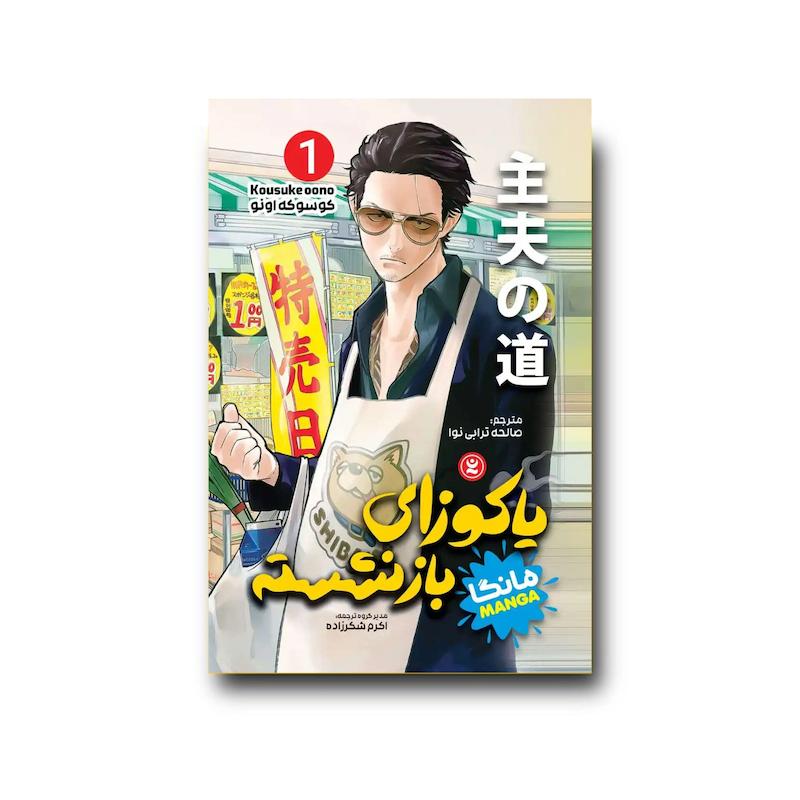 کتاب یاکوزای بازنشسته جلد اول : خانه داری