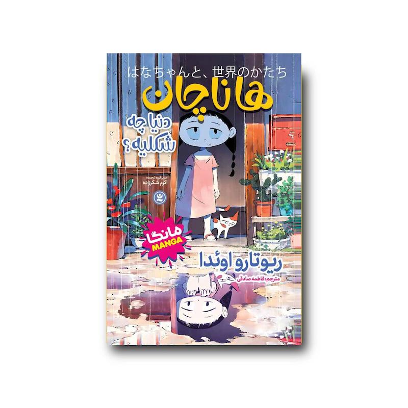 کتاب هاناچان دنیا چه شکلیه