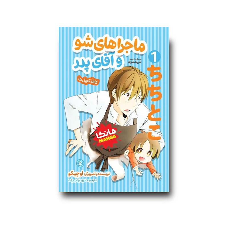 کتاب ماجراهای شو و آقای پدر جلد اول : کافه کچل ها