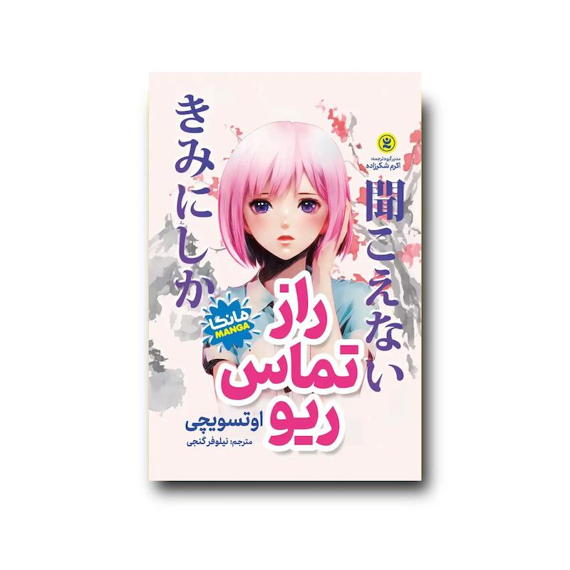 کتاب راز تماس ریو