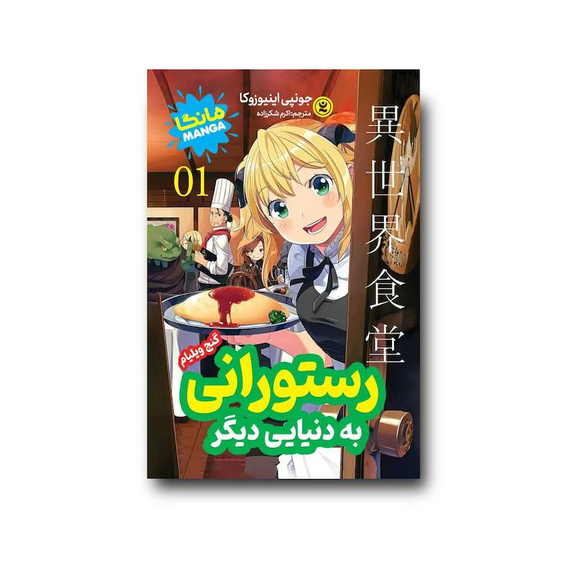 کتاب رستورانی به دنیایی دیگر جلد اول : گنج ویلیام