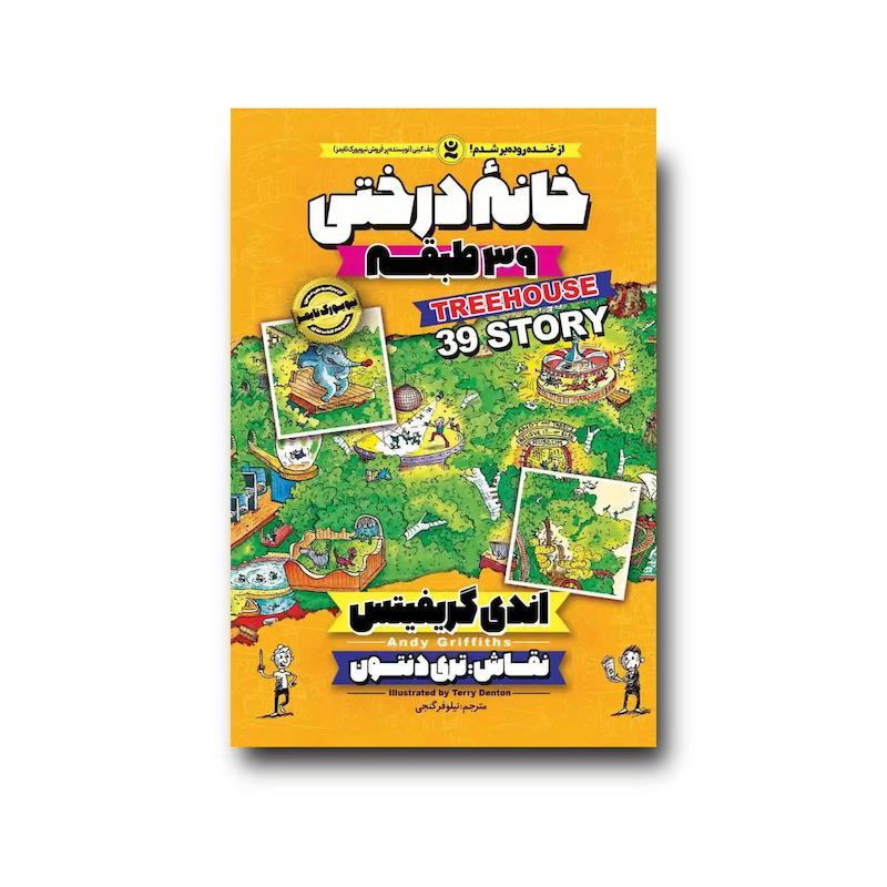 کتاب خانه درختی 39 طبقه جلد سوم