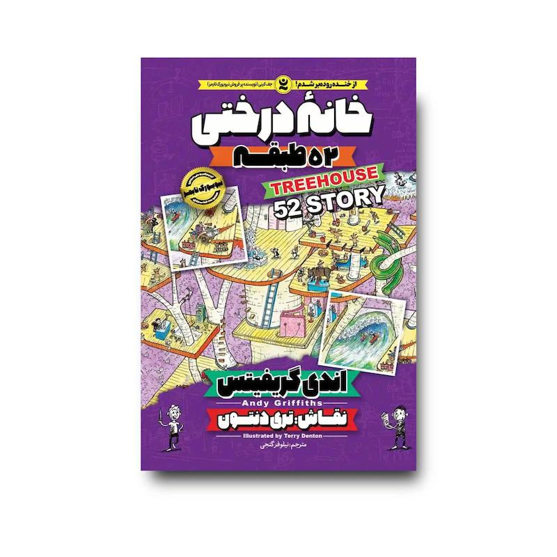 کتاب خانه درختی 52 طبقه جلد چهارم