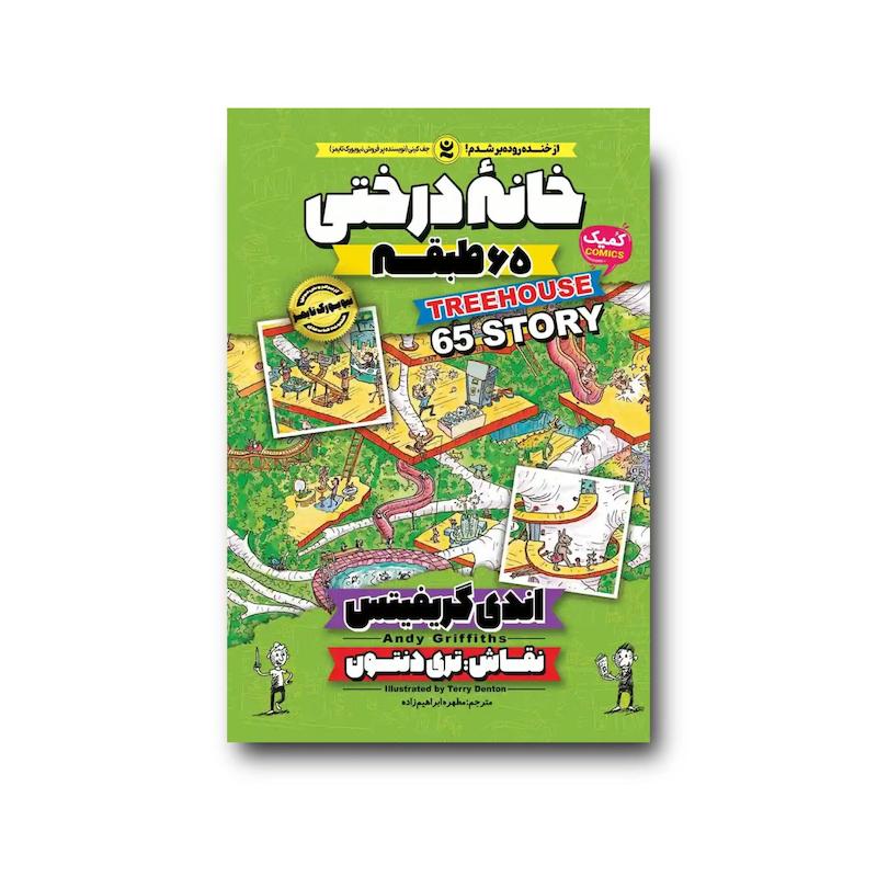 کتاب خانه درختی 65 طبقه جلد پنجم