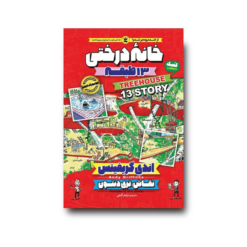 کتاب خانه درختی 13 طبقه جلد اول