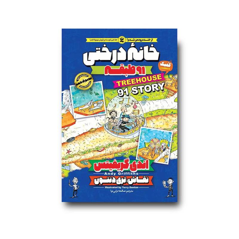  کتاب خانه درختی 91 طبقه جلد هفتم