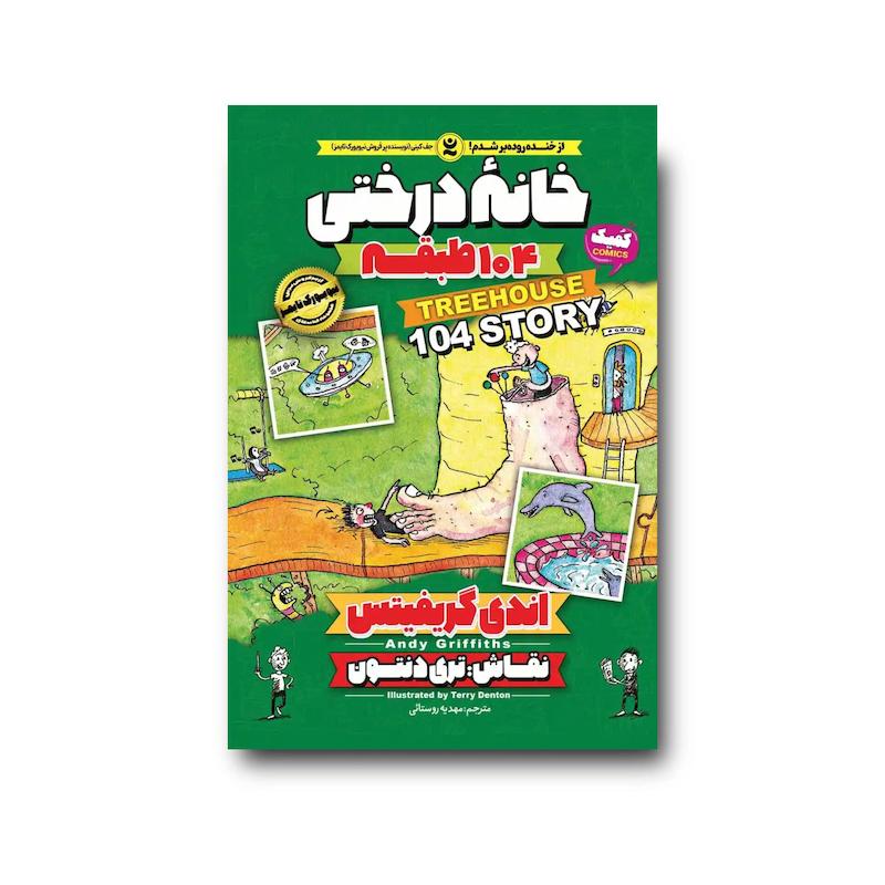 کتاب خانه درختی 104 طبقه جلد هشتم