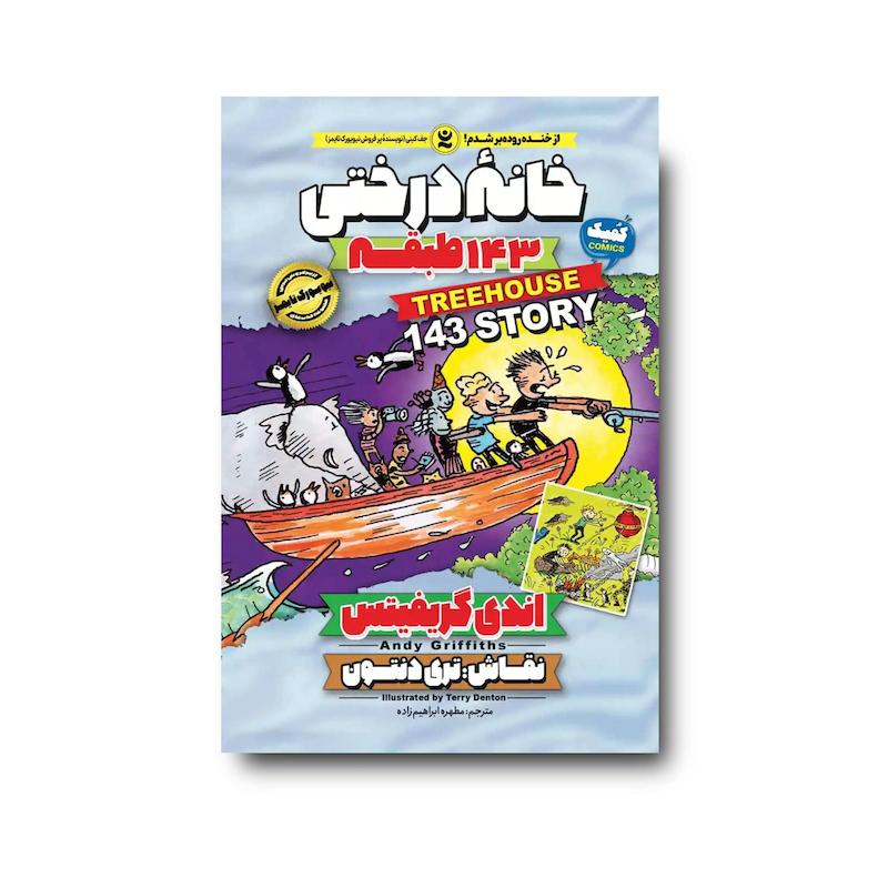 کتاب خانه درختی 143 طبقه : جلد یازدهم