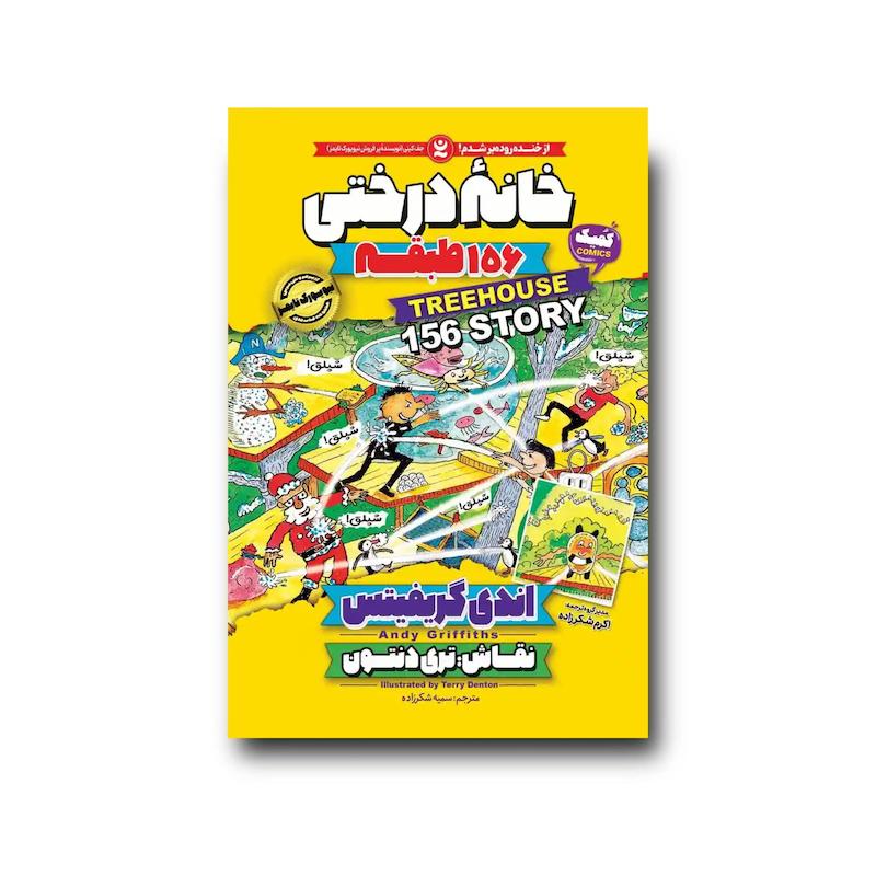 کتاب خانه درختی 156 طبقه : جلد دوازدهم