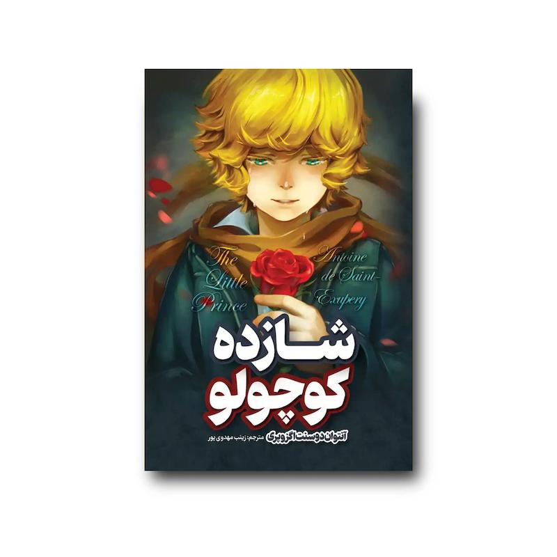 کتاب شازده کوچولو