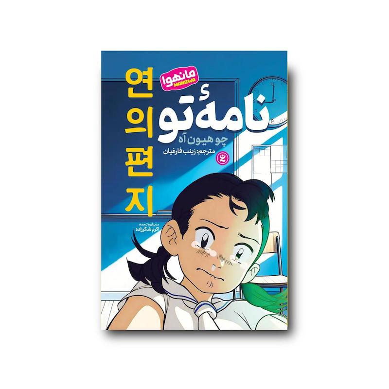 کتاب مانهوا نامه تو
