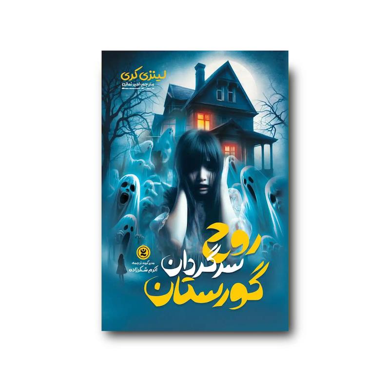 کتاب روح سرگردان گورستان