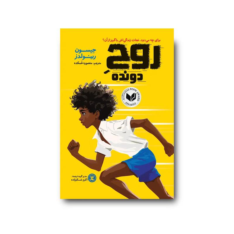 کتاب روح دونده