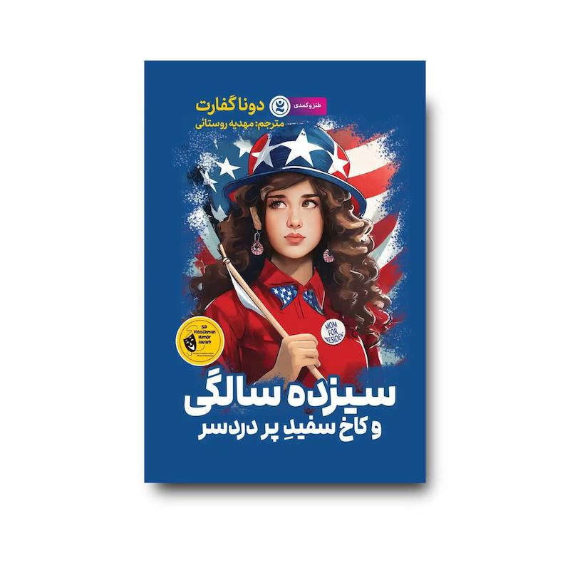 کتاب سیزده سالگی و کاخ سفید پر دردسر