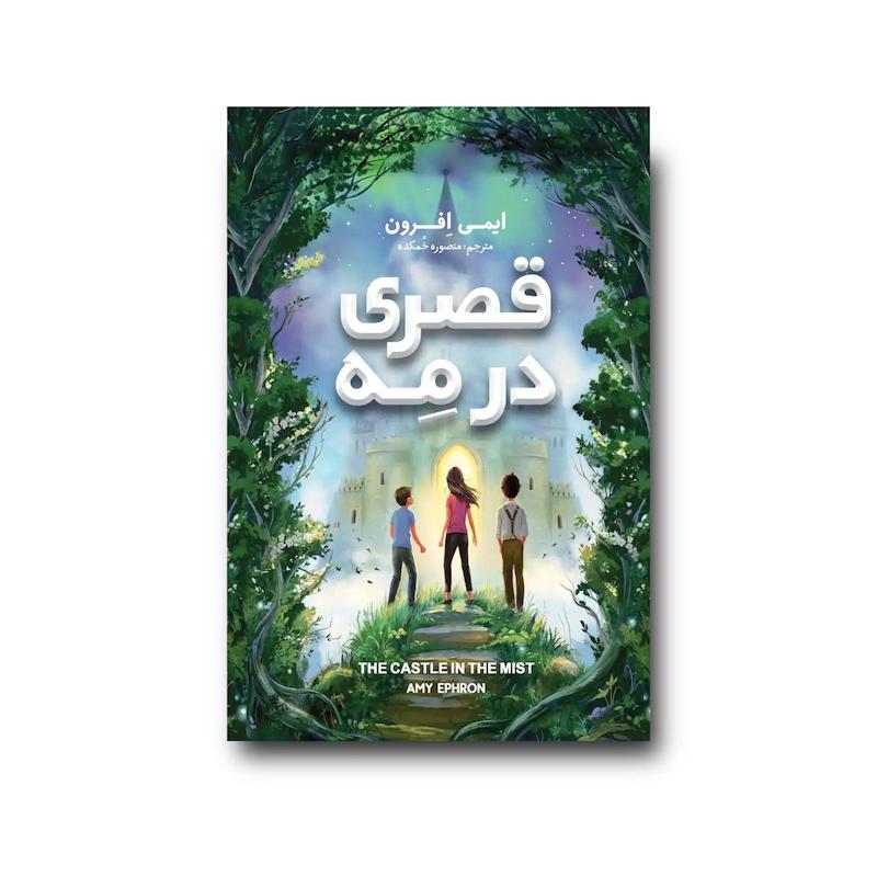 کتاب قصری در مه