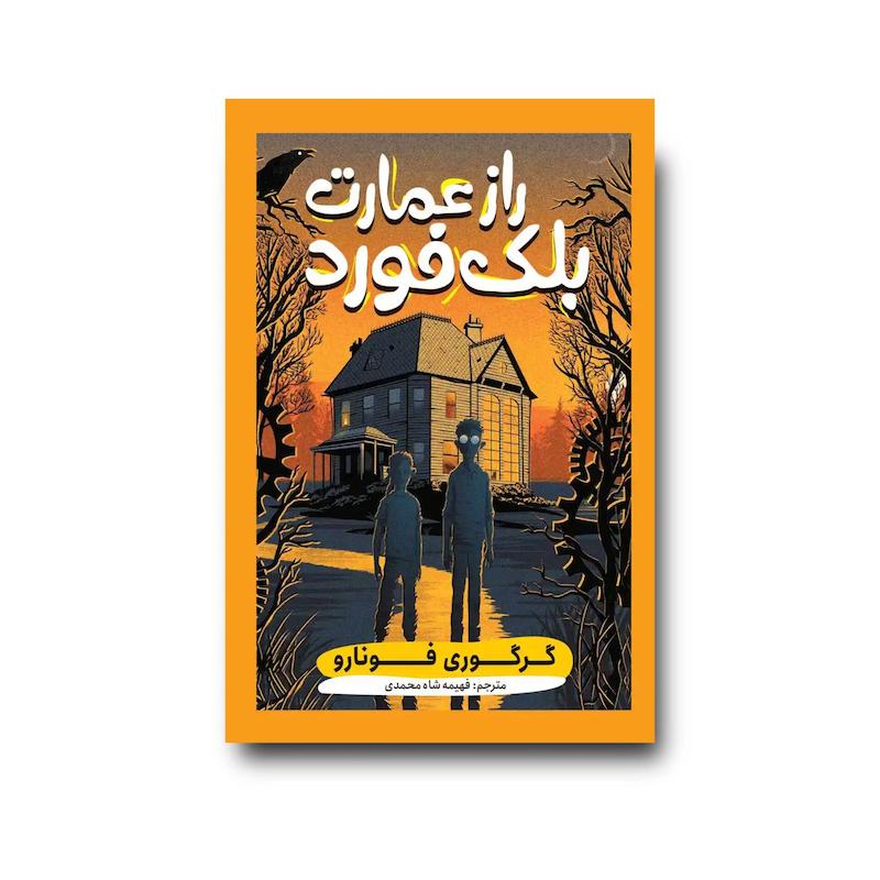 کتاب راز عمارت بلک فورد