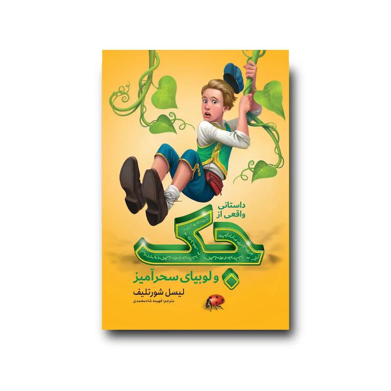 کتاب داستانی واقعی از جک و لوبیای سحر آمیز