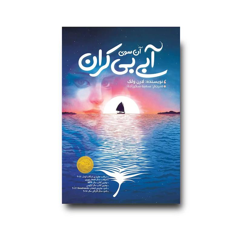 کتاب آن سوی آبی بی کران