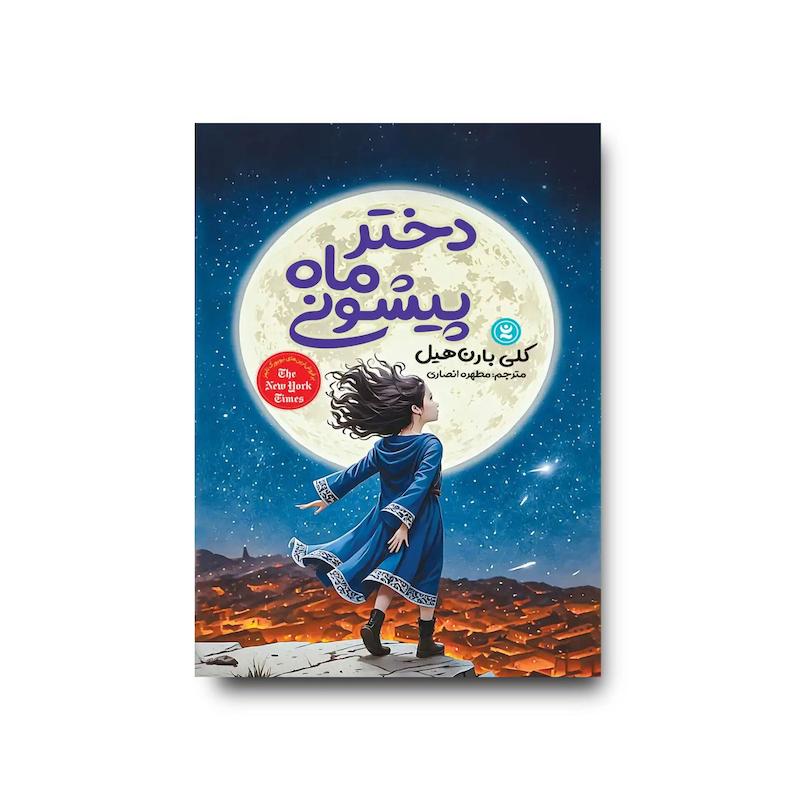 کتاب دختر ماه پیشونی