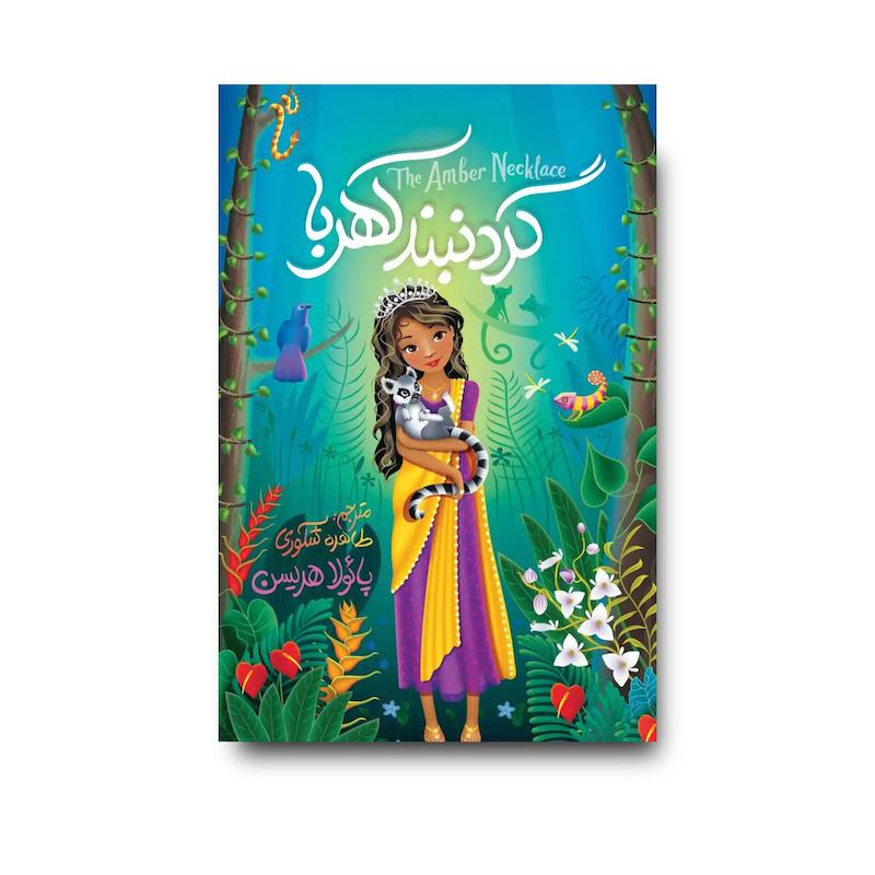 کتاب گردنبند کهربا