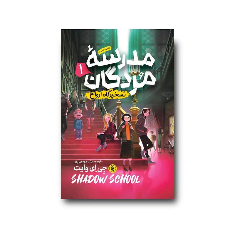  کتاب مدرسه مردگان جلد اول : تسخیرگاه ارواح