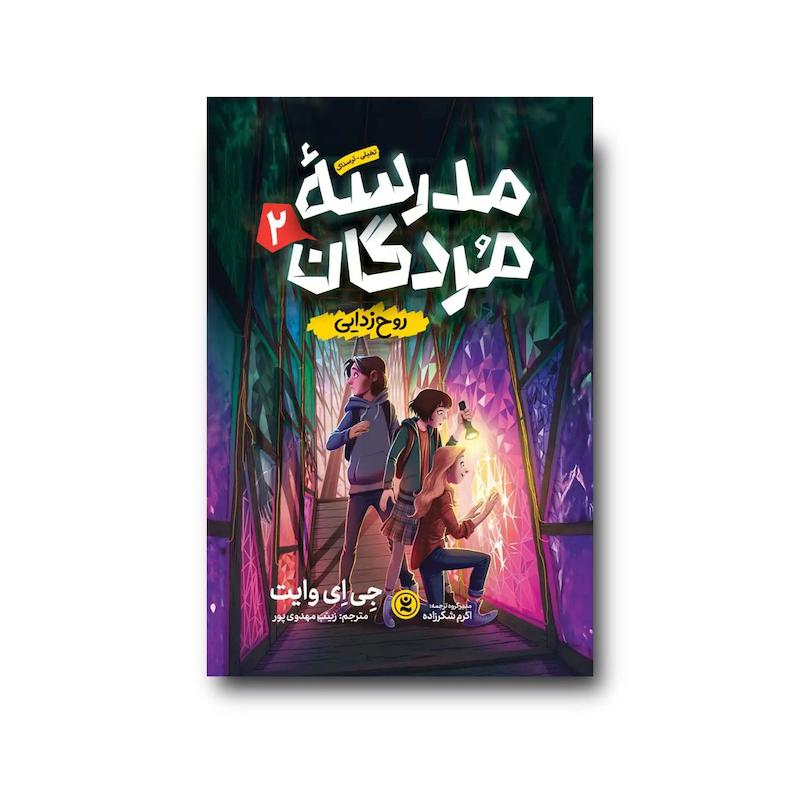 کتاب مدرسه مردگان جلد دوم : روح زدایی