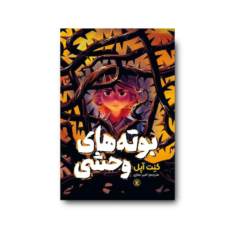 کتاب بوته های وحشی