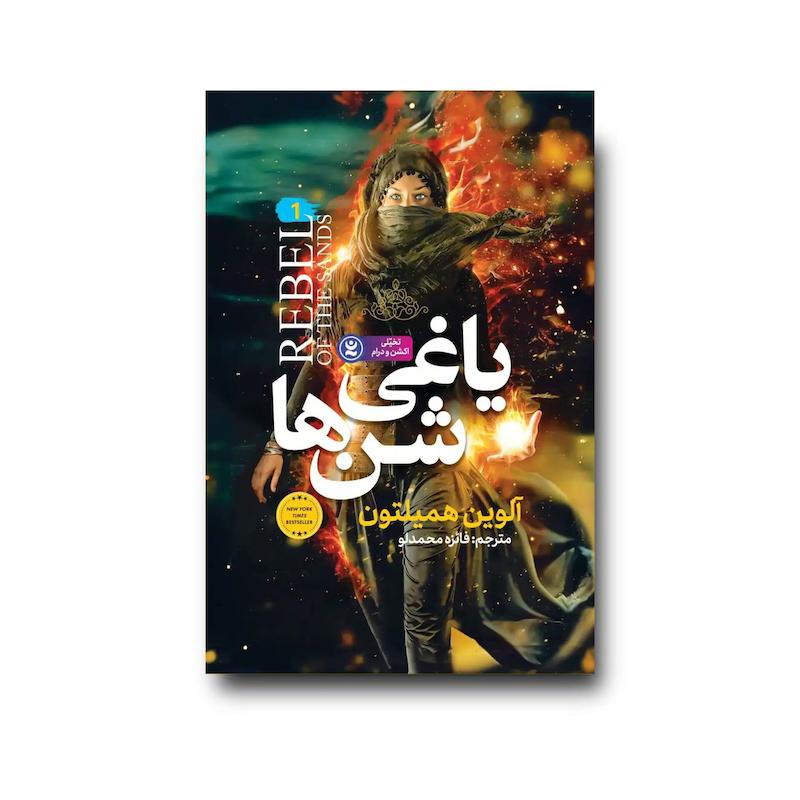  کتاب یاغی شن ها