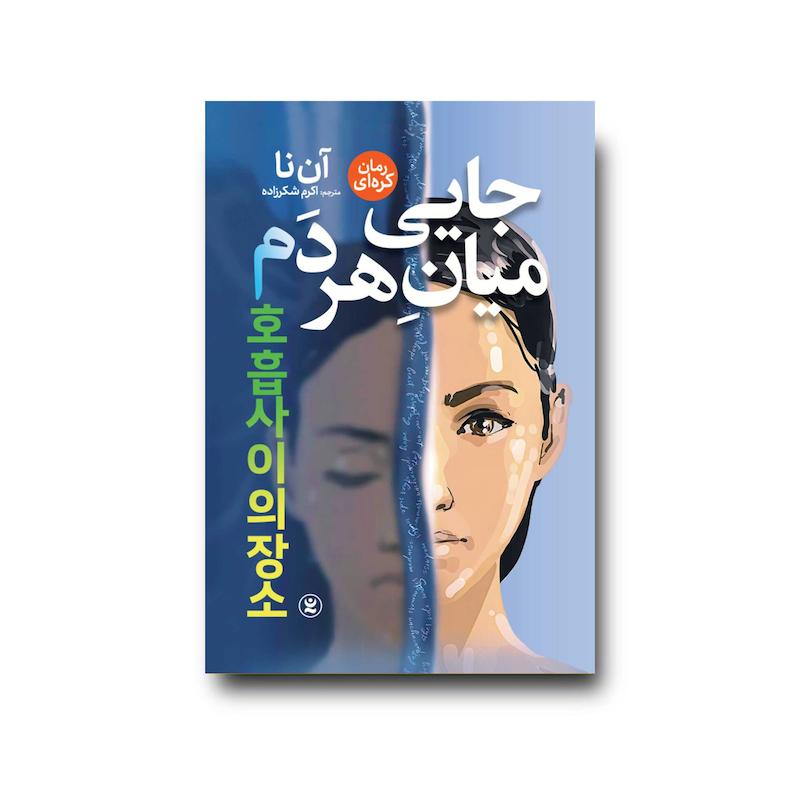 جایی میان هر دم