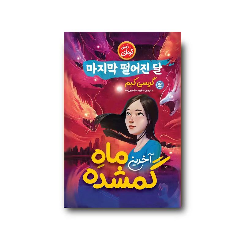 کتاب آخرین ماه گمشده