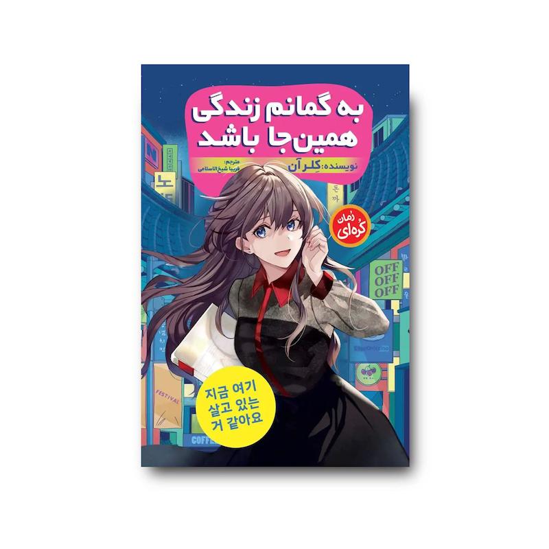 کتاب به گمانم زندگی همین‌جا باشد