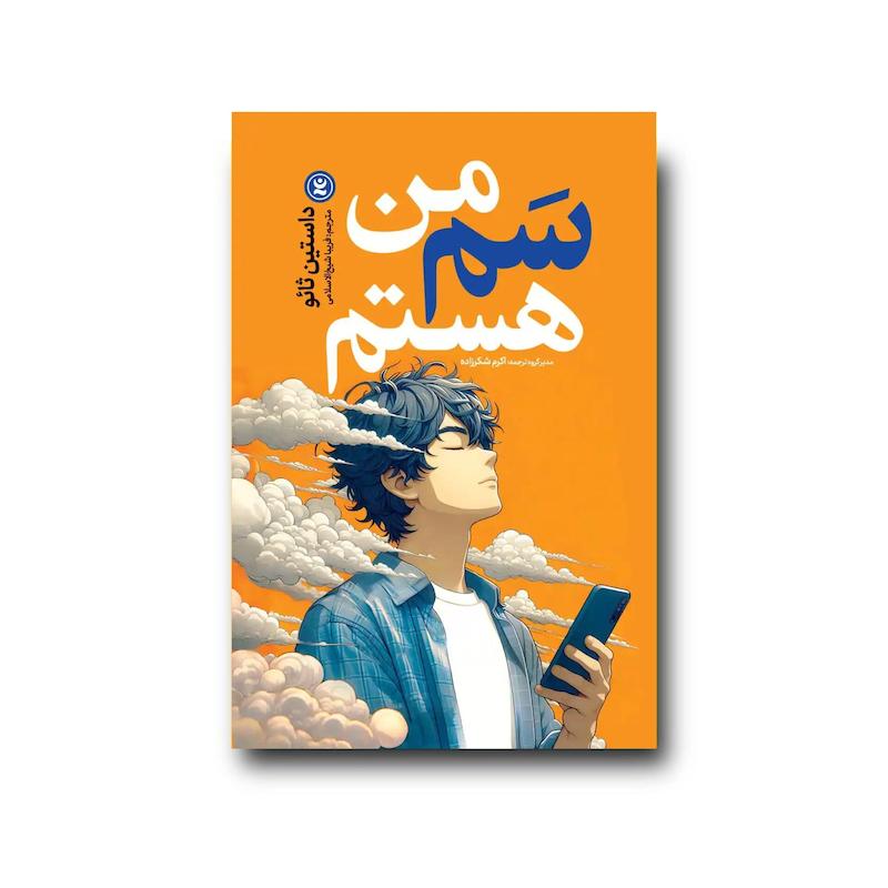 کتاب من سم هستم