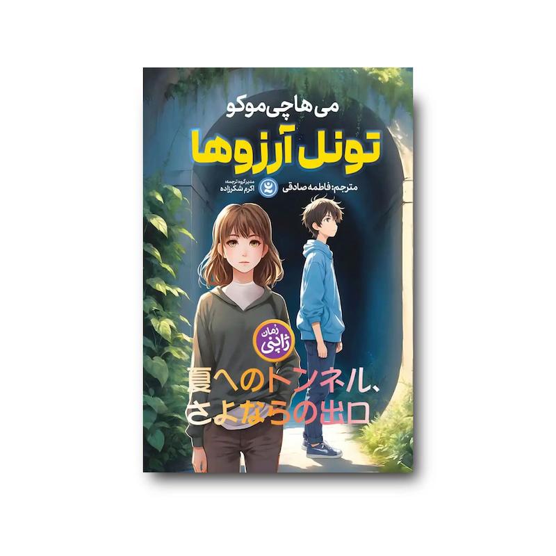 کتاب تونل آرزو ها