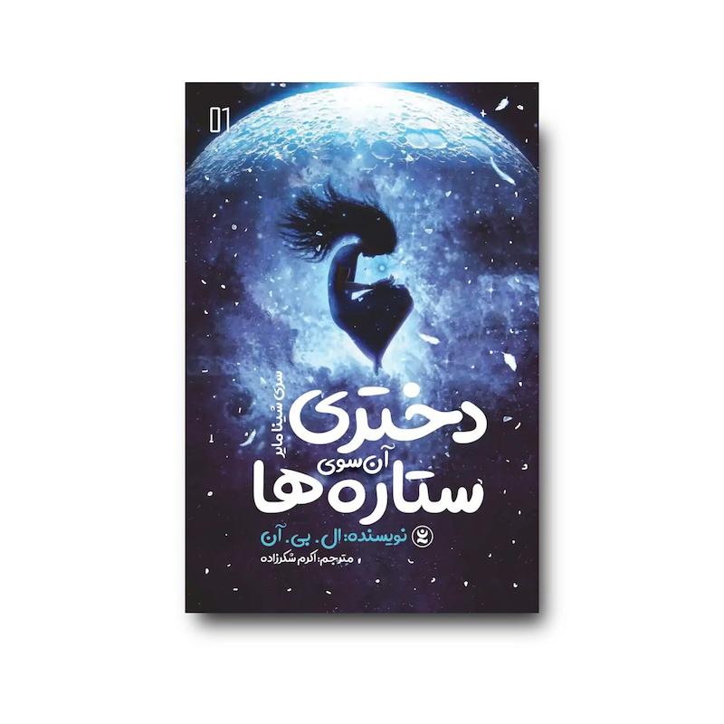  کتاب دختری آن سوی ستاره ها