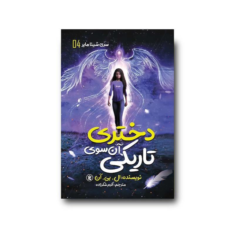 کتاب دختری آن سوی تاریکی