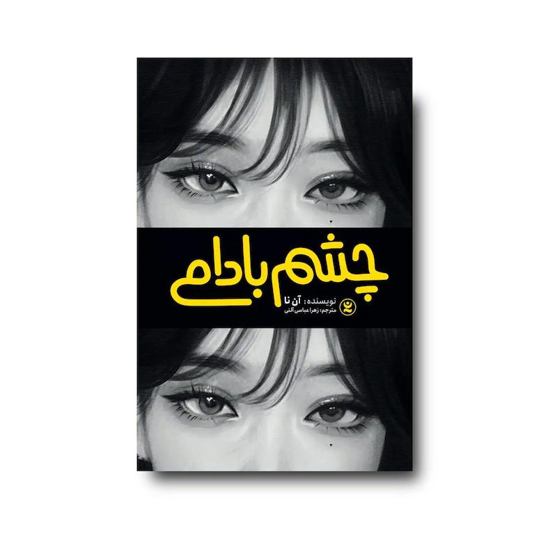 کتاب چشم بادامی